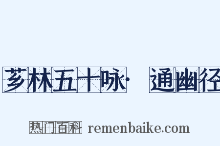 芗林五十咏·通幽径是什么意思的图片